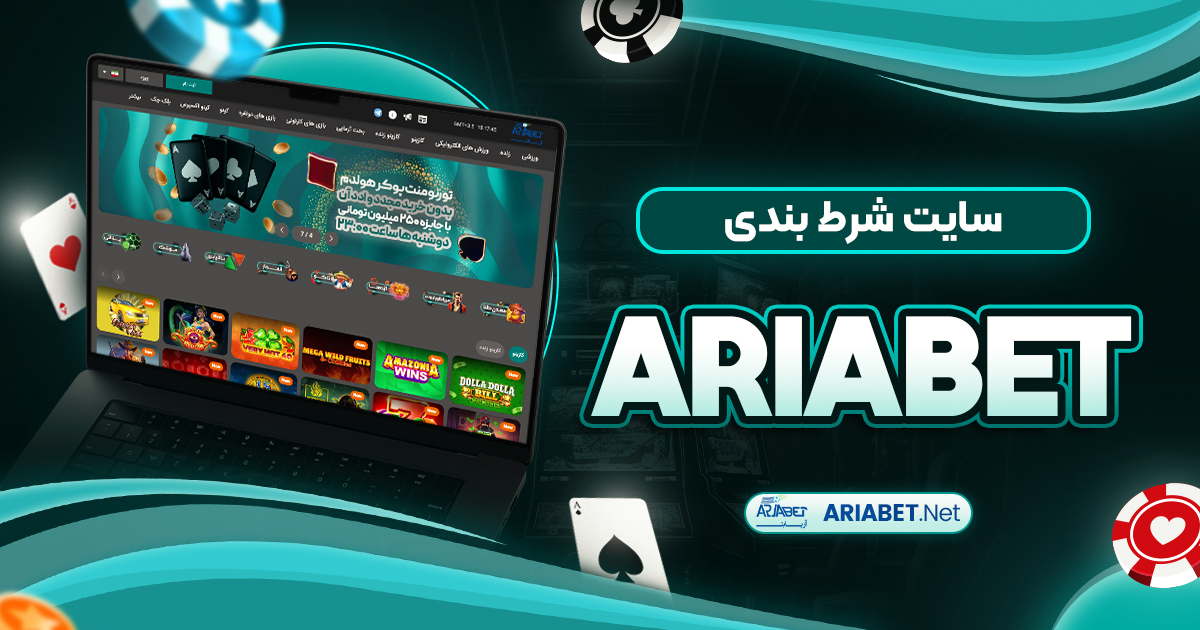سایت شرط بندی ariabet