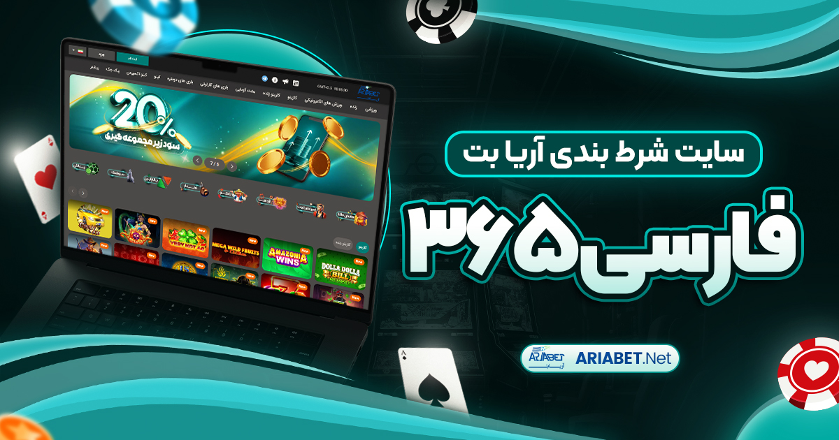سایت شرط بندی آریا بت فارسی ۳۶۵