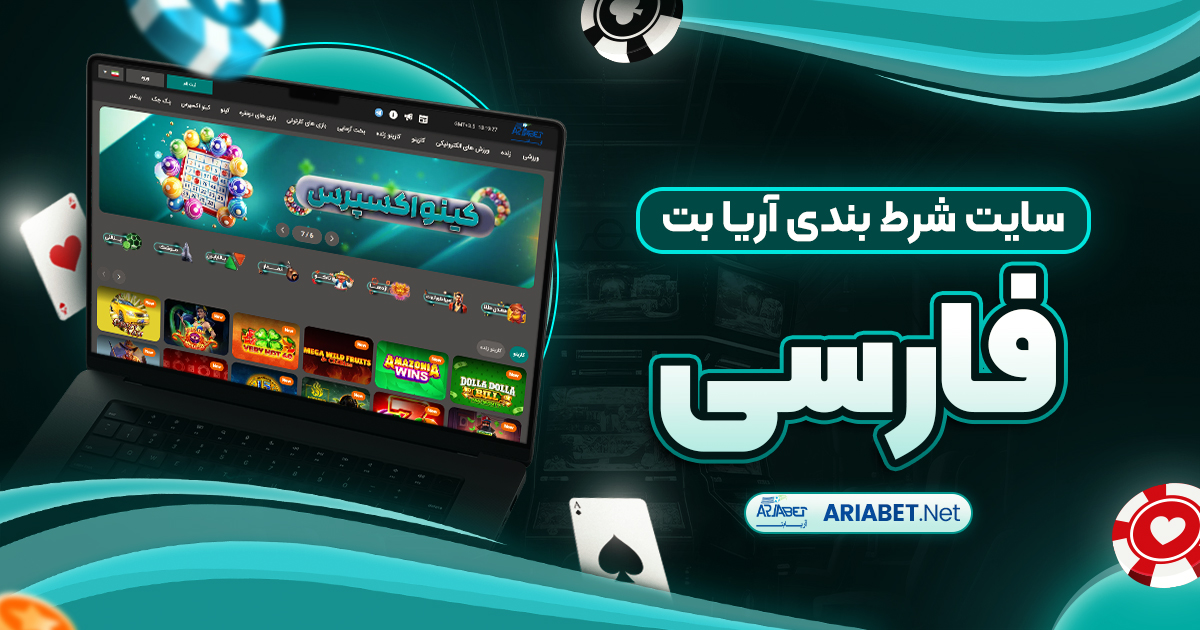 سایت شرط بندی آریا بت فارسی