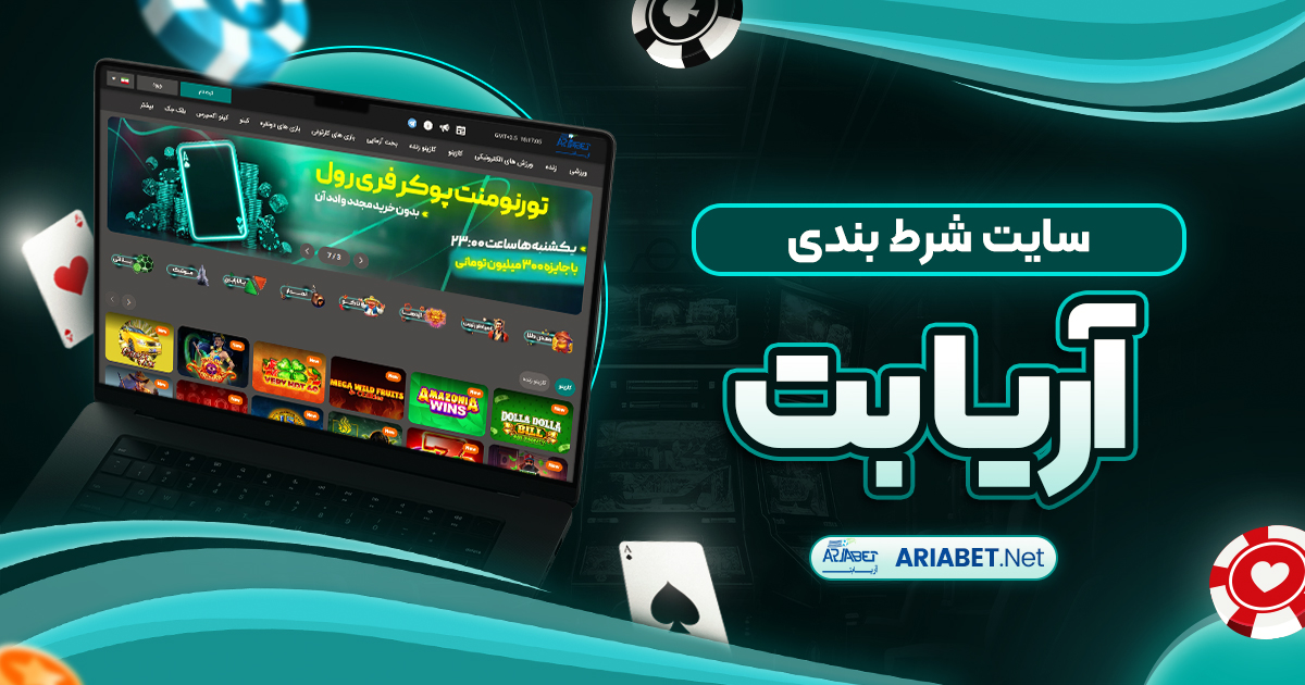 سایت شرط بندی آریا بت